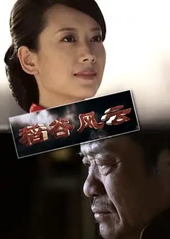稻谷风云