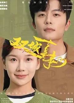 双城喜事