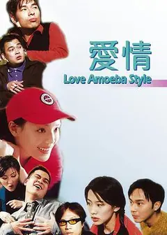 我对你有感觉 爱情Amoeba