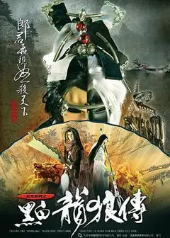 黑白龙狼传