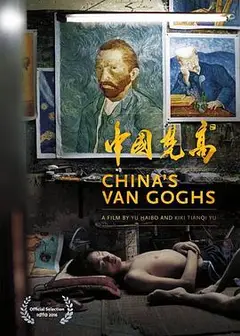 中国梵高