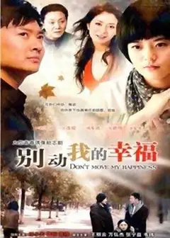 别动我的幸福