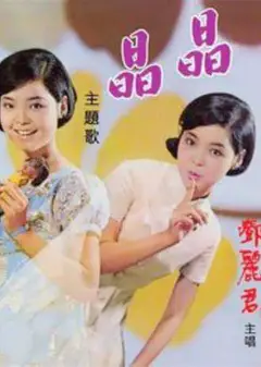 欢喜没烦恼
