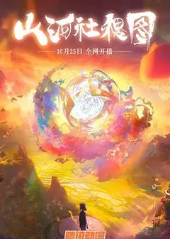 山河社稷图