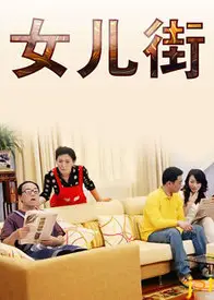 女儿街