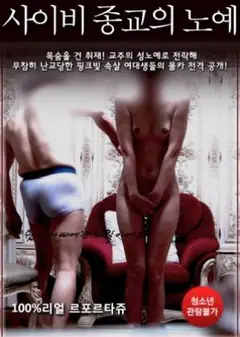 伪宗教的奴隶