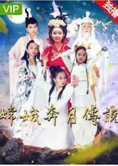 嫦娥奔月传说