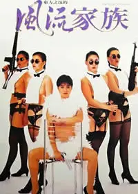 东方之珠的风流家族