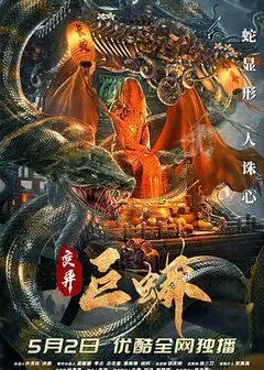变异巨蟒