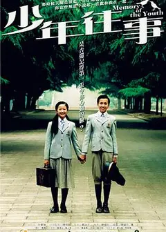 少年往事