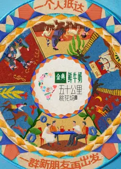五十公里桃花坞5