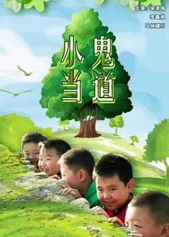小鬼当道