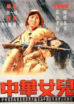 中华女儿