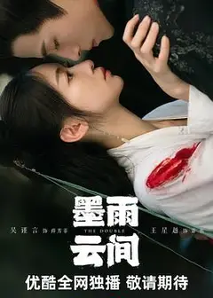 墨雨云间