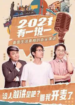 2021有一说一