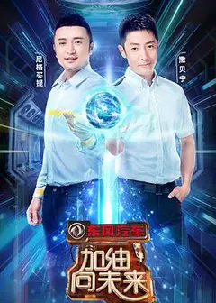 加油！向未来 第三季