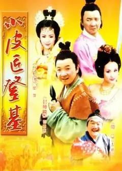 小皮匠登基