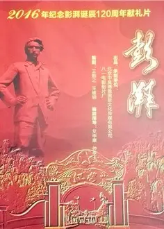 彭湃