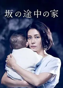 坂道上的家