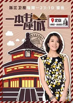一本书一座城第一季