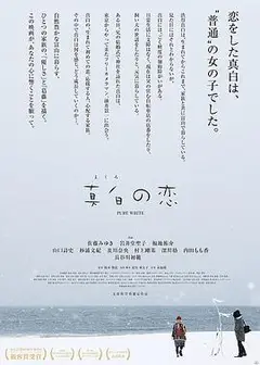 真白之恋