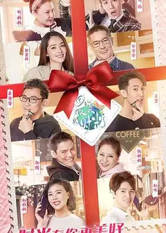 最美的时光