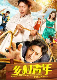 乡村青年