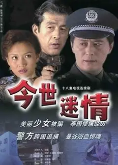 今世迷情