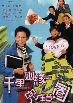 千里姻缘兜错圈粤语