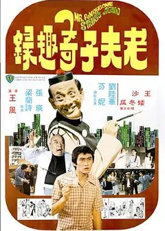 老夫子奇趣录国语