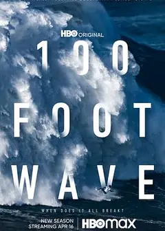 100英尺的浪第一季