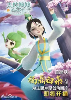 太姥娘娘与白茶仙子