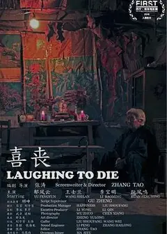 喜丧2015