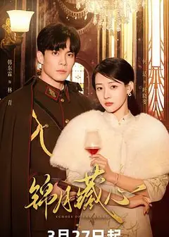 锦月藏心