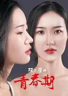 双子座的青春期