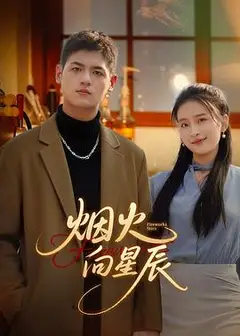 烟火向星辰
