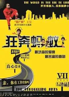 狂奔蚂蚁