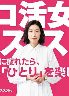 独活女子的推荐1