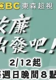 效廉出发吧