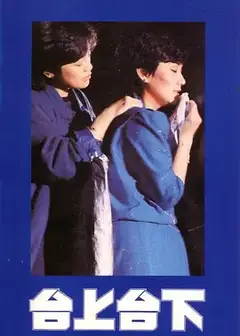台上台下