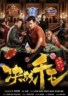 决战千王