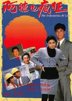 阿德也疯狂粤语
