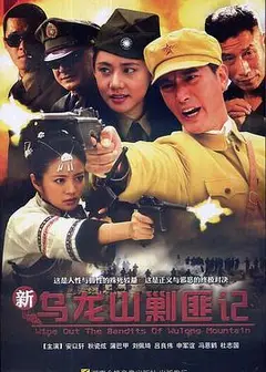新乌龙山剿匪记