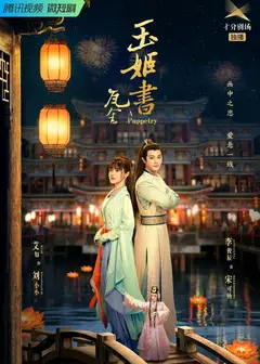瓦舍之玉姬