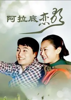 阿拉底恋歌
