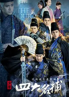 少年四大名捕