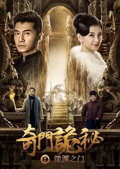 奇门诡秘之深渊之门