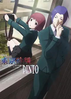东京喰种PINTO