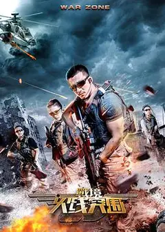 战境：火线突围