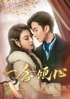 一念倾心